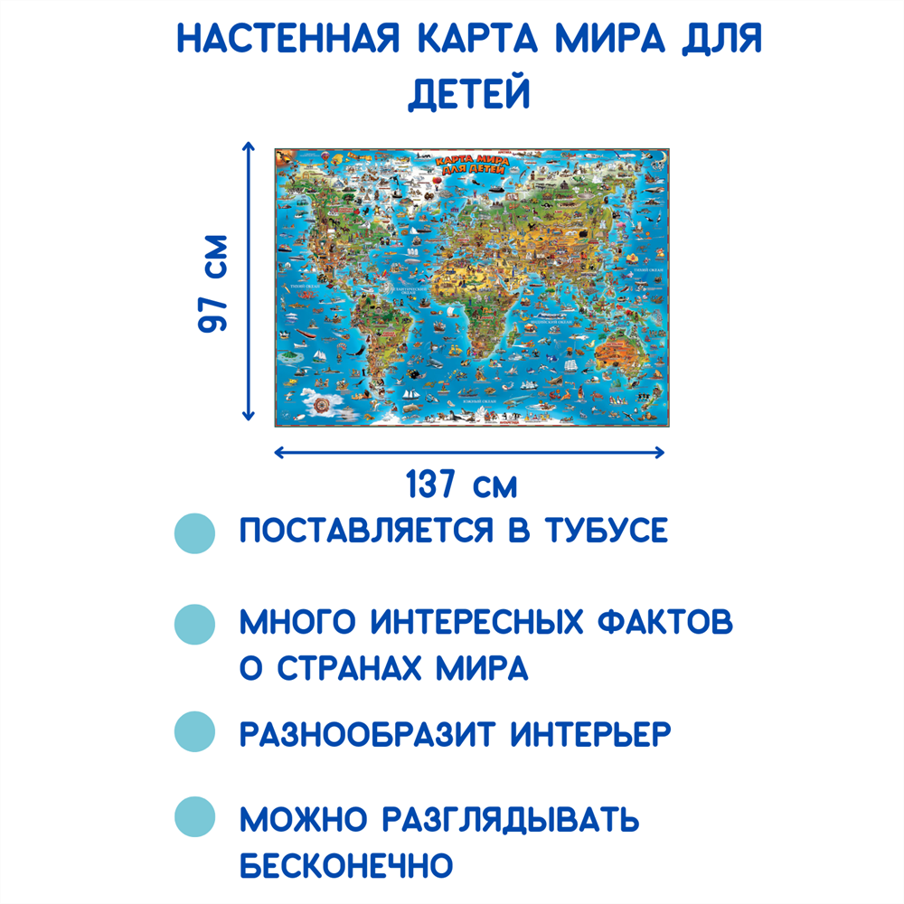 Карта мира для детей/ размер 137х97см