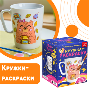 Кружки-раскраски