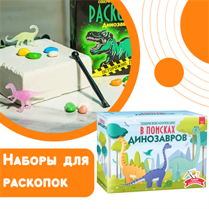 Наборы для раскопок